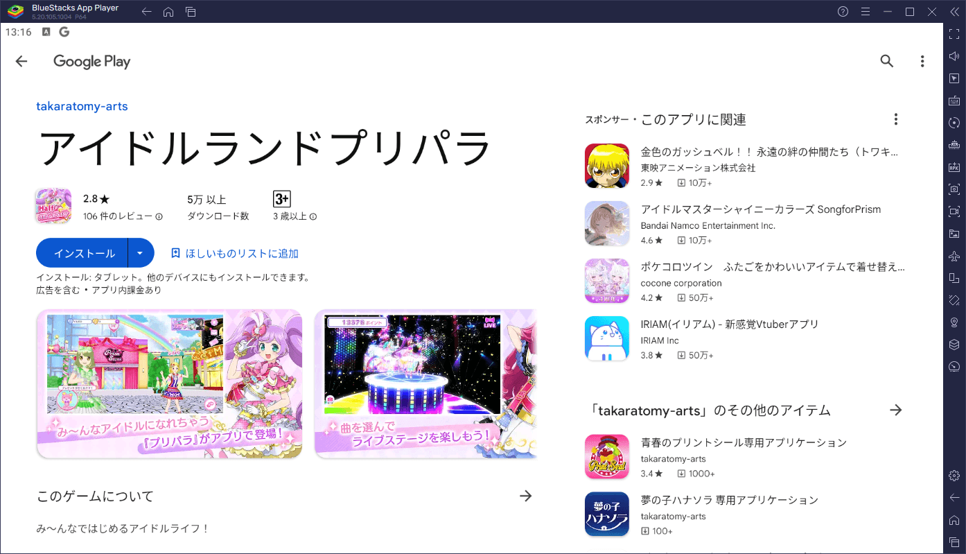 BlueStacksを使ってPCで『アイドルランドプリパラ』を遊ぼう