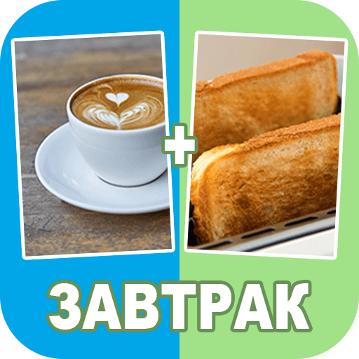 Смешай картинки: 2 фото 1 слово