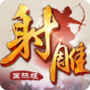 射雕英雄传-国际版（金庸正版授权）