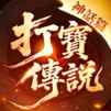 打寳傳説：神話篇