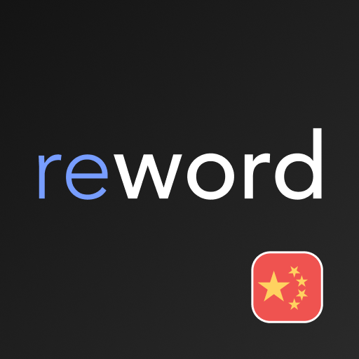 Chinese with ReWord: learn HSK vocabulary