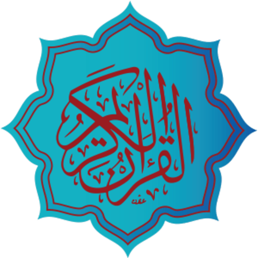 القرآن الكريم 120 قارئ