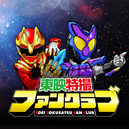 東映特撮ファンクラブ
