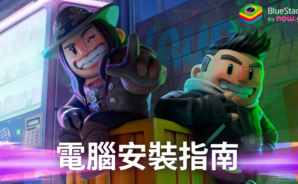 如何使用BlueStacks在PC上玩「TAKEDOWN LEGENDS」