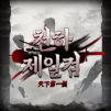 천하제일검