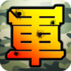 陸軍棋大戰Online