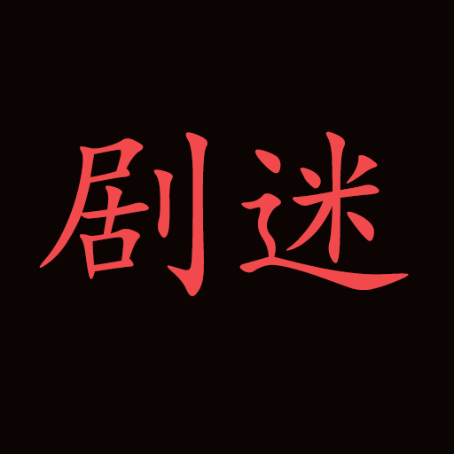 剧迷：电影、电视剧、动漫、综艺