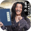 劍俠風雲-武學大師袁祥仁代言武俠遊戲