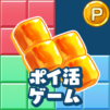 ポイ活ぴったんグミ:ブロックパズルでポイントを稼ぐゲーム