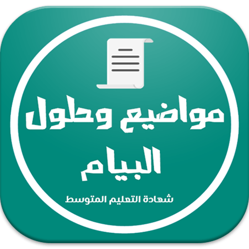 مواضيع وحلول شهادة التعليم المتوسط