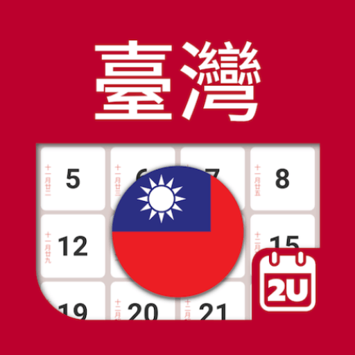 台灣日曆 – 假期及筆記計劃工具 (2023年)