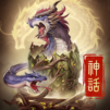 神話M-佛系養成  修仙仙俠放置卡牌二次元手遊