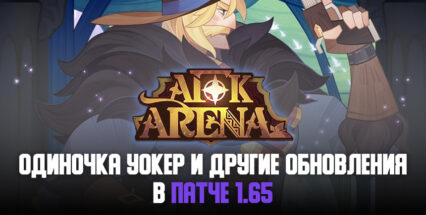 Обновление 1.65 для AFK Arena: новые приключения, мощный персонаж и «смертельные» этапы Башни Короля!