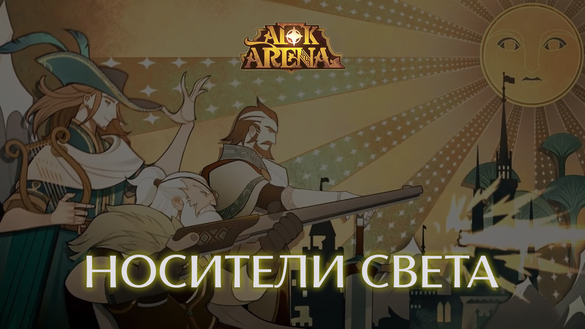AFK Arena. Гайд по героям фракции “Носители Света”