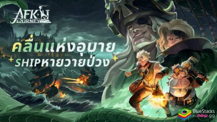 AFK Journey ประกาศซีซั่นใหม่ คลื่นแห่งอุบาย