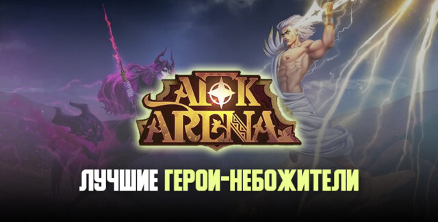 AFK Arena — 5 лучших героев фракции «Небожители»