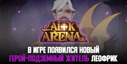 Леофрик из фракции «Подземные жители» — новый герой AFK Arena!