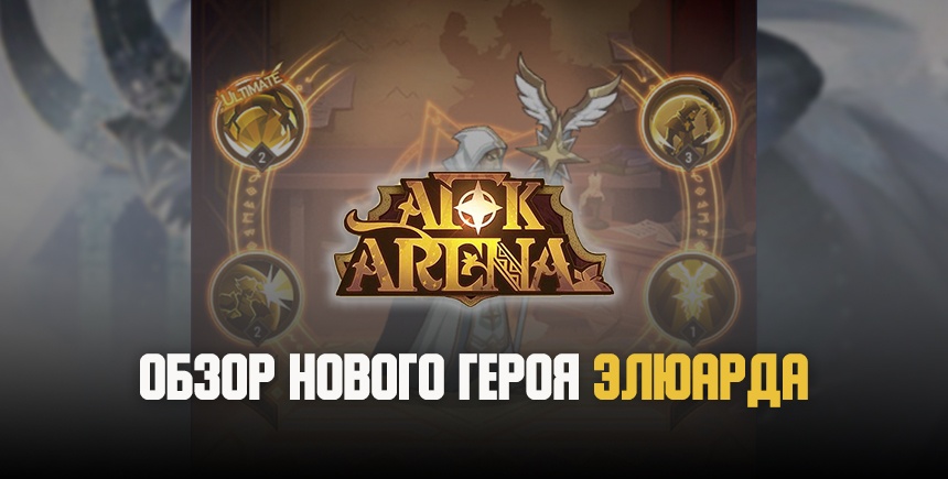 Afk arena гайд 2021