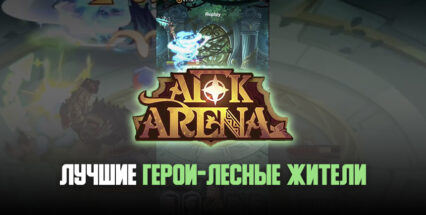 AFK Arena — 5 лучших героев фракции «Лесные жители»