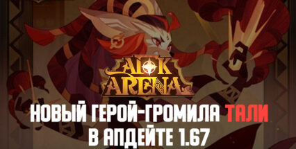 Патч 1.67 для AFK Arena: Помешанный маг Тали, союз «Странствующее трио» и новые приключения