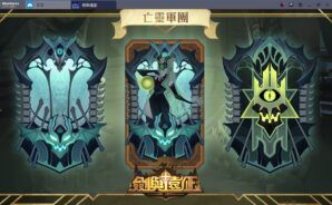 劍與遠征 新手入門:「亡靈軍團」種族大攻略(第二集)