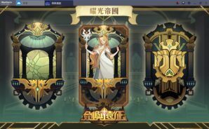 劍與遠征 新手入門:「耀光帝國」種族的英雄大攻略(第二集)