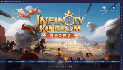 BlueStacksを使ってPCで『インフィニティ キングダム-諸王の戦争』を遊ぼう