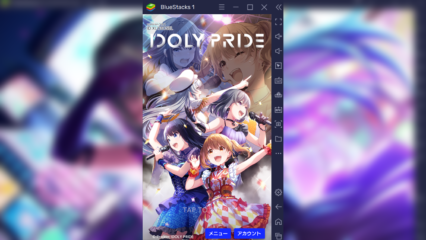 BlueStacksを使ってPCで『IDOLY PRIDE』を遊ぼう