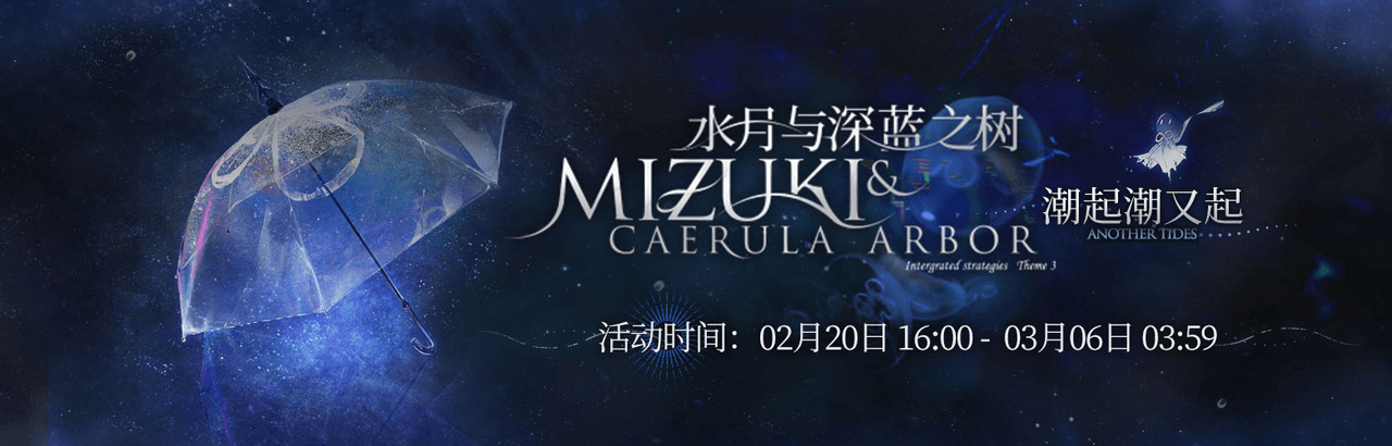 Полный Гайд по Режиму Mizuki & Caerula Arbor: Another Tides в Arknights – Обзор, Механики и Разбор Геймплея