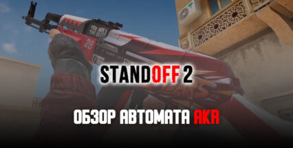 «Незаменимый» AKR — обзор самого популярного автомата в Standoff 2