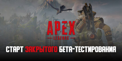 В конце апреля в странах Азии начнется закрытое бета-тестирование Apex Legends Mobile