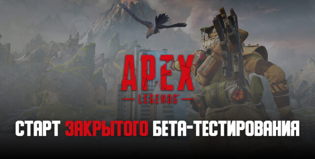 В конце апреля в странах Азии начнется закрытое бета-тестирование Apex Legends Mobile