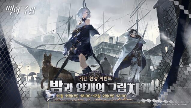 백야극광 밤과 안개의 그림자 오픈, 블루스택 X에서 빠짐없이 모두 챙겨봅시다!