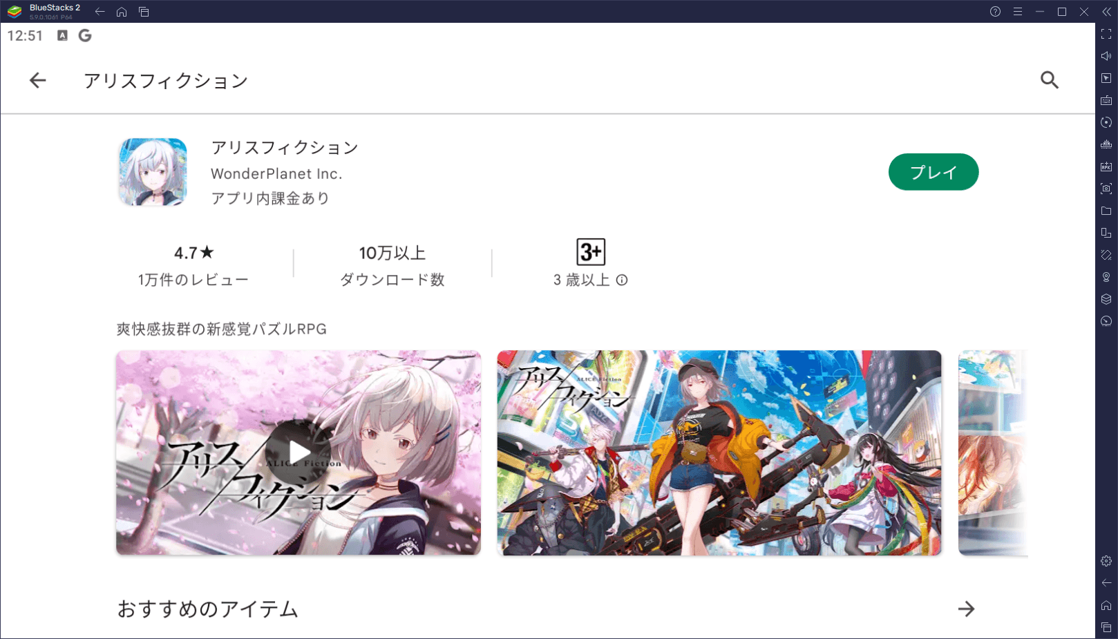 BlueStacksを使ってPCで『アリスフィクション』を遊ぼう