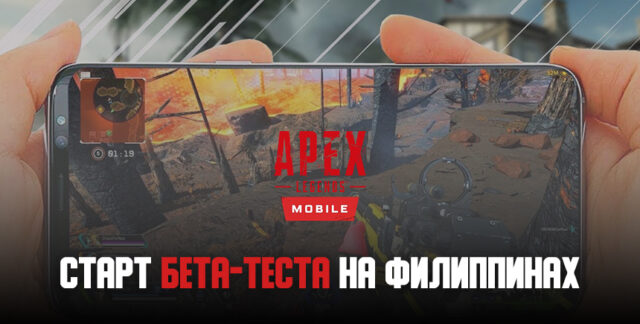 На Филиппинах стартовало закрытое бета-тестирование Apex Legends Mobile. Релиз всё ближе!
