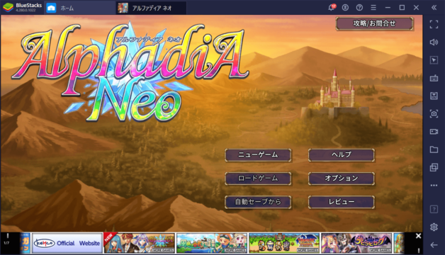 BlueStacksを使ってPCで『RPG アルファディア ネオ』を遊ぼう