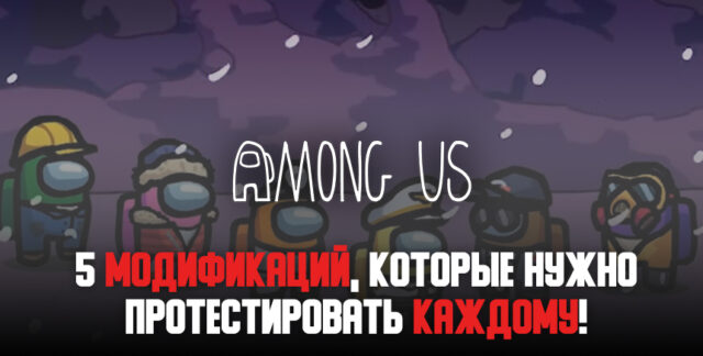 5 модов для Among Us, которые вы должны протестировать в 2021 году!