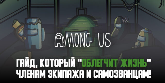 Гайд по Among Us, который “облегчит жизнь” членам экипажа и самозванцам