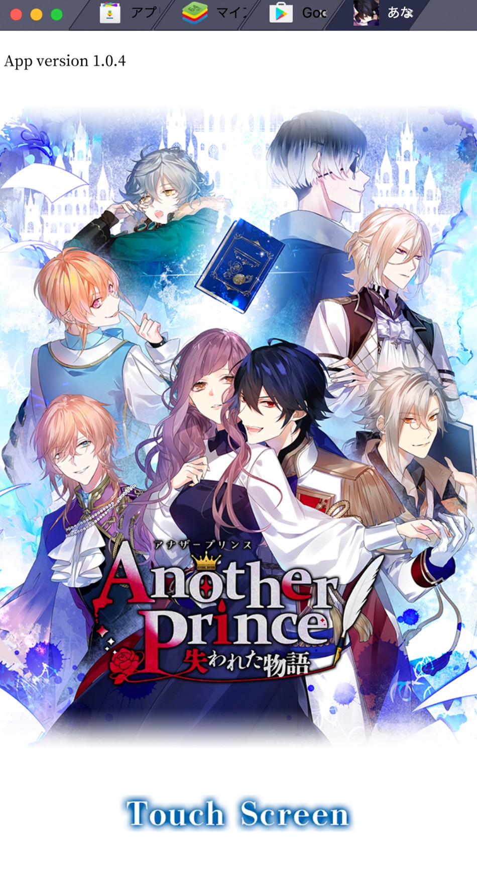 BlueStacksを使ってPCで『AnotherPrince ～失われた物語～』を遊ぼう