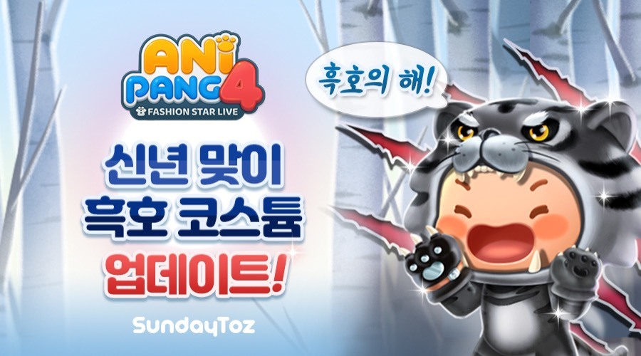 애니팡4' 한정판 흑호 코스튬 업데이트