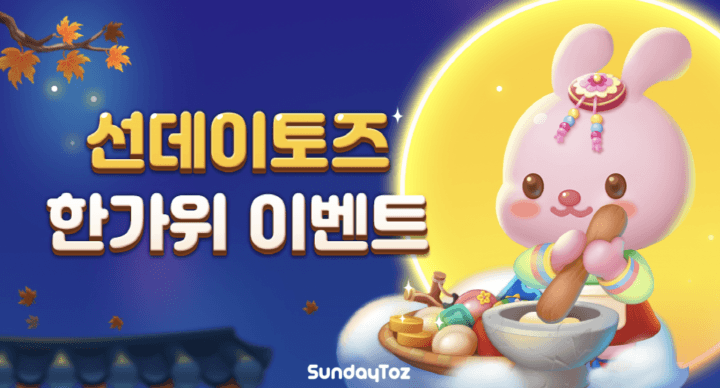 선데이토즈, '애니팡' 시리즈서 한가위 이벤트 진행