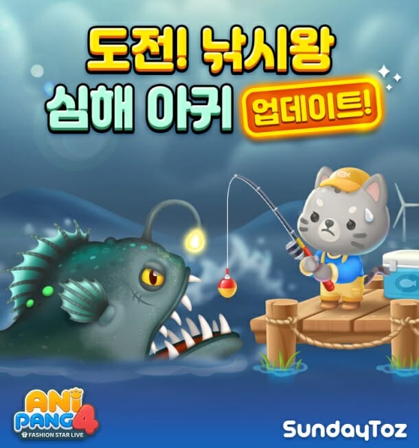 선데이토즈, '애니팡4' 낚시왕 콘텐츠에 보스전 추가
