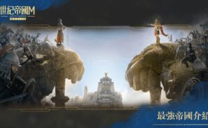 《世紀帝國M》戰鬥攻略:稱霸戰場的必殺技