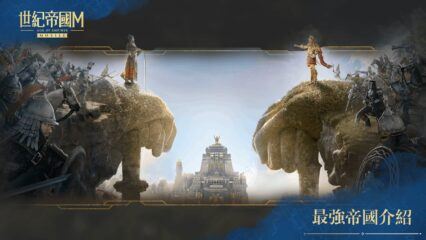 《世紀帝國M》戰鬥攻略：稱霸戰場的必殺技
