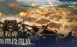 《世紀帝國M》戰鬥攻略:稱霸戰場的必殺技