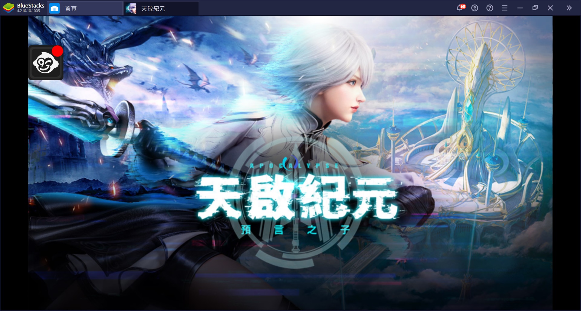 使用BlueStacks在PC上遊玩新世代末日幻想MMO 《天啟紀元：預言之子》