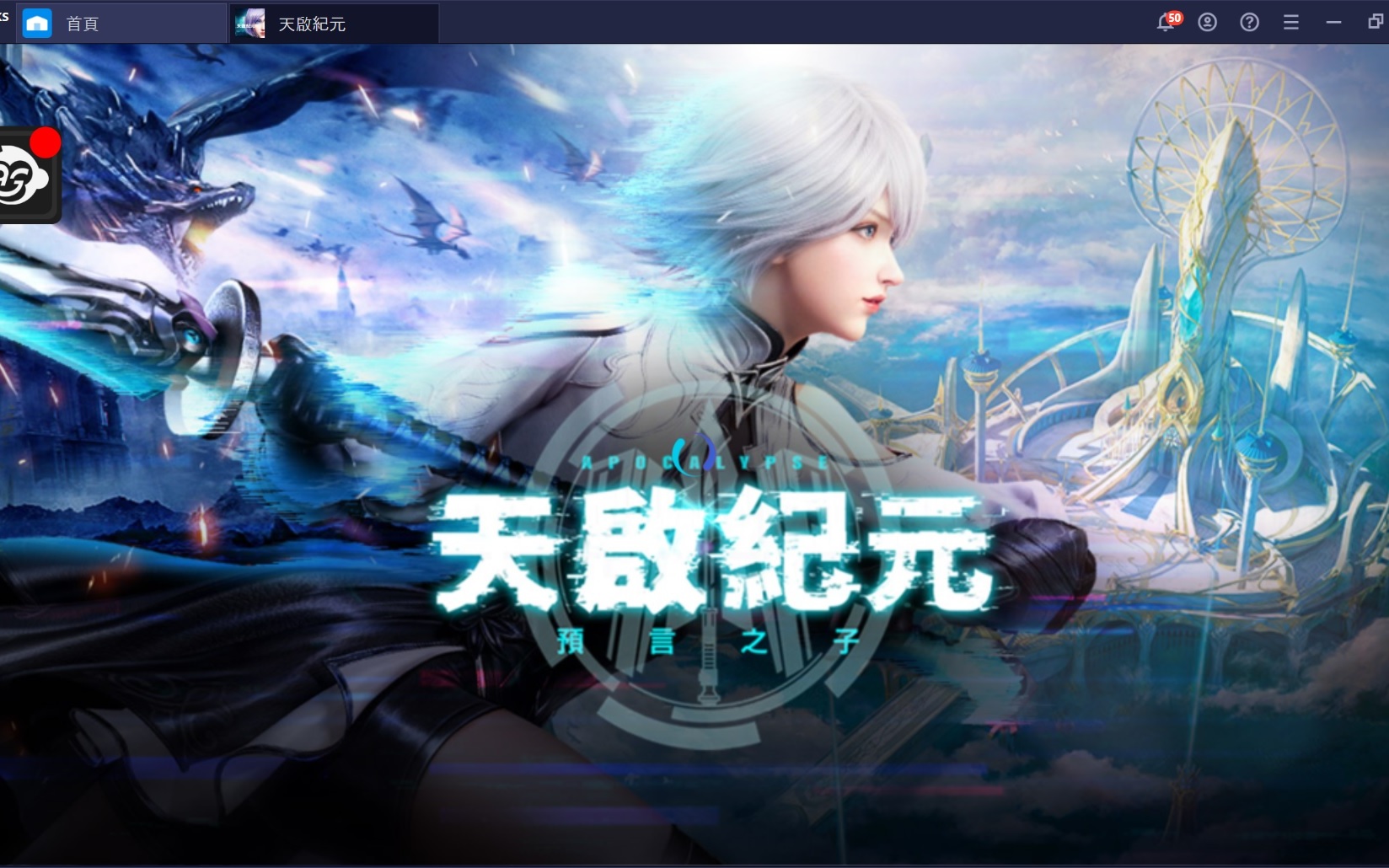 使用BlueStacks在PC上遊玩新世代末日幻想MMO 《天啟紀元：預言之子》