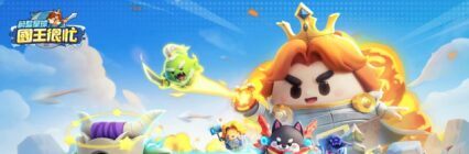 「蔚藍星球 國王很忙」新手攻略