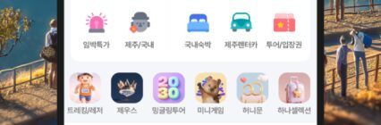 하나투어 앱으로 완벽한 여행을 즐기는 방법 Step 5