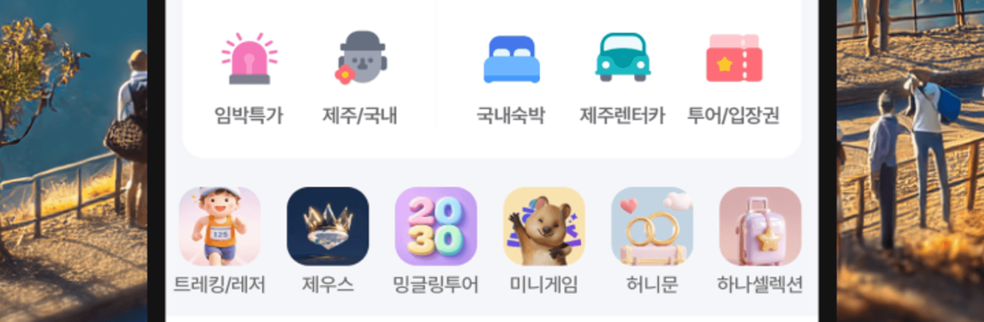 하나투어 앱으로 완벽한 여행을 즐기는 방법 Step 5